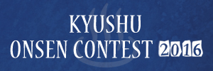 KYUSHU ONSEN CONTEST 2016
