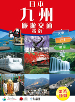 日本九州旅遊交通指南
